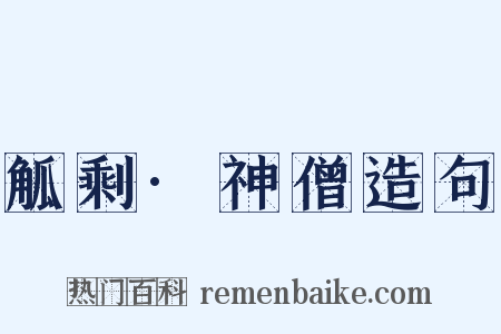 觚剩·神僧造句是什么意思的图片